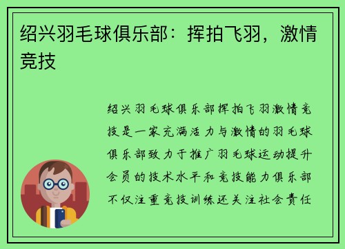 绍兴羽毛球俱乐部：挥拍飞羽，激情竞技