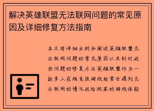 解决英雄联盟无法联网问题的常见原因及详细修复方法指南