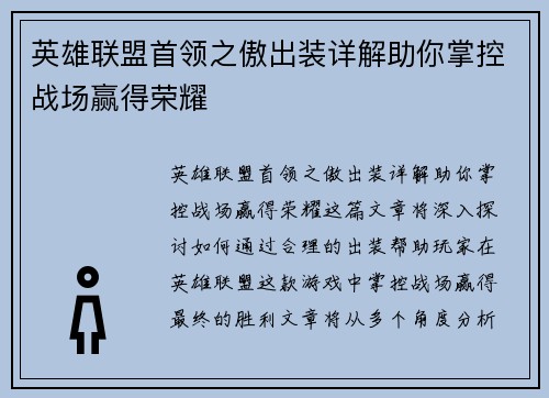英雄联盟首领之傲出装详解助你掌控战场赢得荣耀