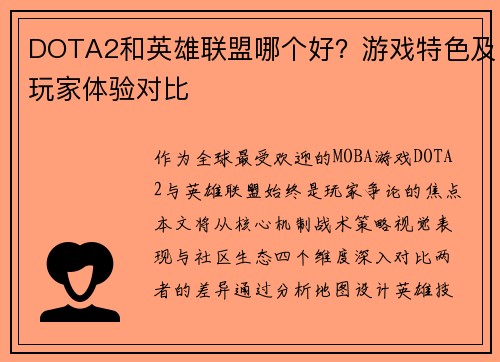 DOTA2和英雄联盟哪个好？游戏特色及玩家体验对比