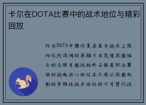 卡尔在DOTA比赛中的战术地位与精彩回放