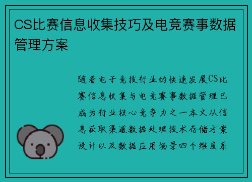 CS比赛信息收集技巧及电竞赛事数据管理方案