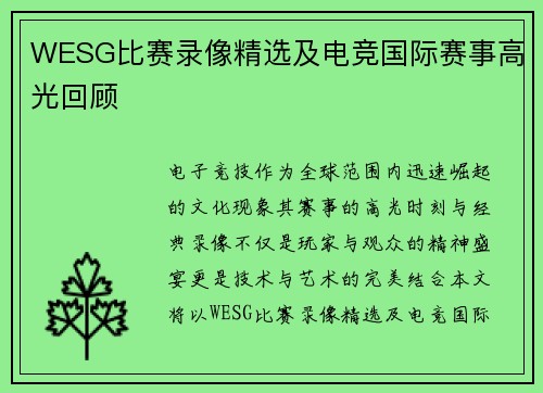 WESG比赛录像精选及电竞国际赛事高光回顾
