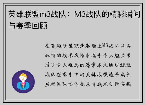 英雄联盟m3战队：M3战队的精彩瞬间与赛季回顾