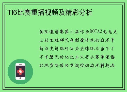TI6比赛重播视频及精彩分析