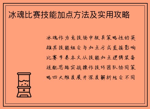 冰魂比赛技能加点方法及实用攻略