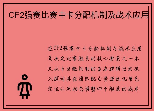 CF2强赛比赛中卡分配机制及战术应用