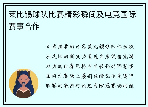 莱比锡球队比赛精彩瞬间及电竞国际赛事合作