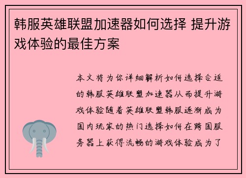 韩服英雄联盟加速器如何选择 提升游戏体验的最佳方案