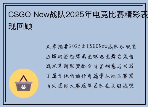 CSGO New战队2025年电竞比赛精彩表现回顾