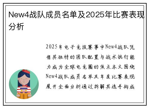 New4战队成员名单及2025年比赛表现分析