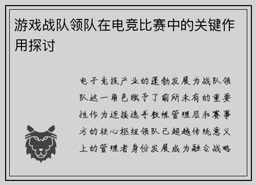 游戏战队领队在电竞比赛中的关键作用探讨