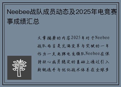 Neebee战队成员动态及2025年电竞赛事成绩汇总