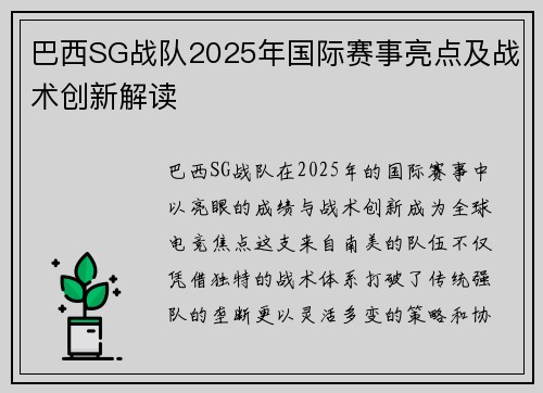 巴西SG战队2025年国际赛事亮点及战术创新解读