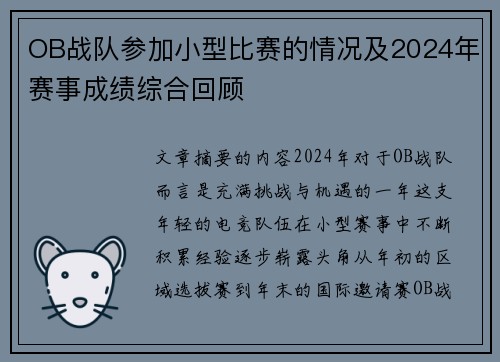 OB战队参加小型比赛的情况及2024年赛事成绩综合回顾