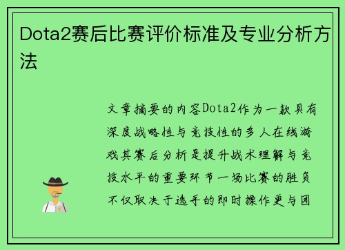 Dota2赛后比赛评价标准及专业分析方法