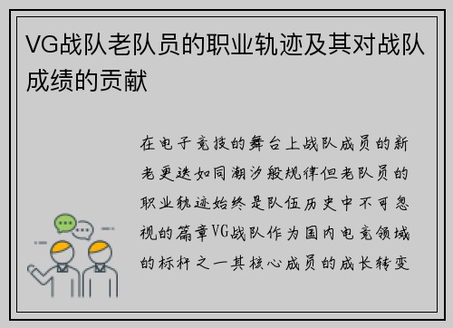VG战队老队员的职业轨迹及其对战队成绩的贡献