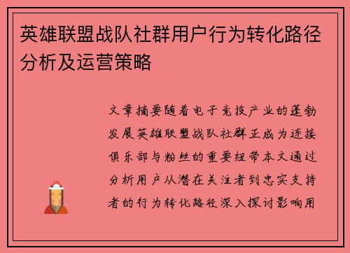 英雄联盟战队社群用户行为转化路径分析及运营策略
