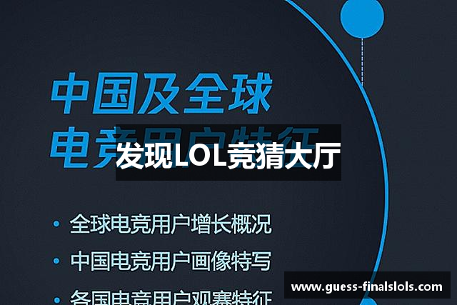 发现LOL竞猜大厅