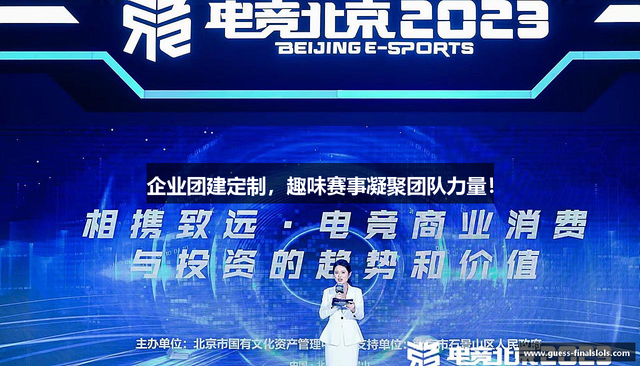 企业团建定制，趣味赛事凝聚团队力量！
