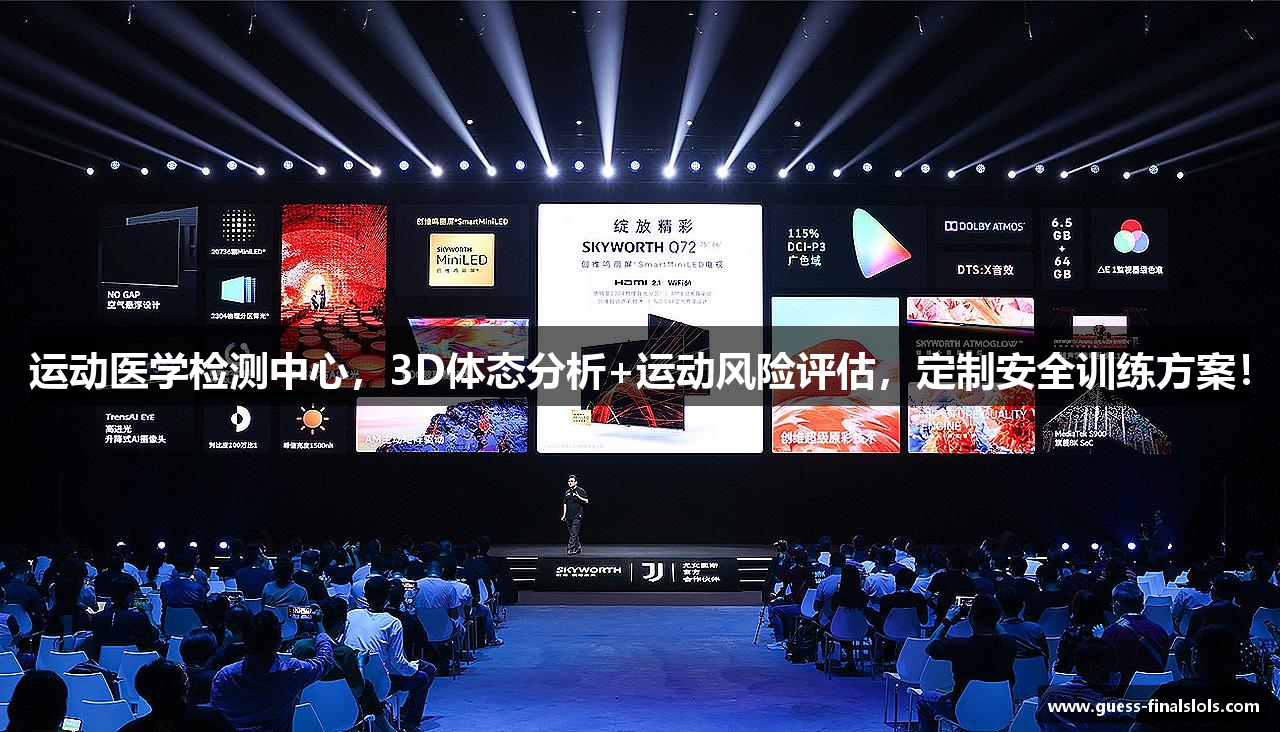 运动医学检测中心，3D体态分析+运动风险评估，定制安全训练方案！