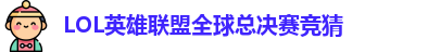 LOL英雄联盟总决赛 - 英雄联盟竞猜官方网站 - S15总决赛竞猜